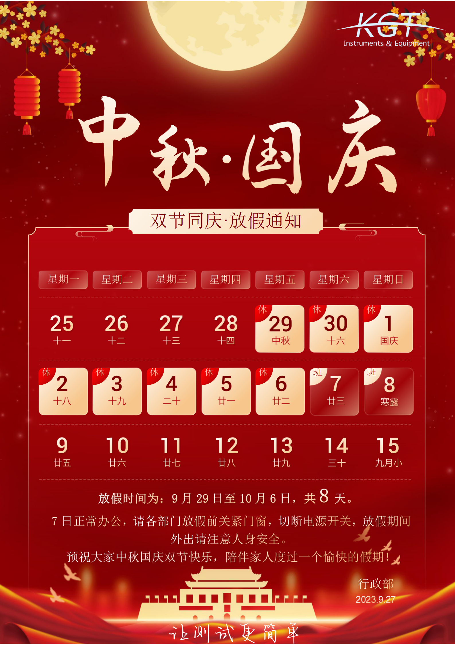 北京康高特儀器設(shè)備中秋節(jié)國(guó)慶節(jié)放假通知 北京康高特儀器設(shè)備中秋節(jié)國(guó)慶節(jié)放假通知